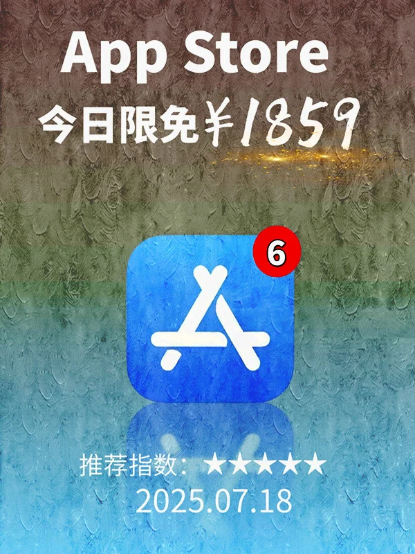 7月 18日 iOS 限免 APP，¥1859→免费