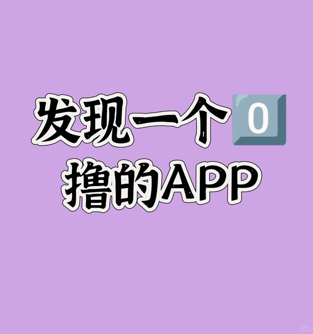发现一个0⃣️撸的APP