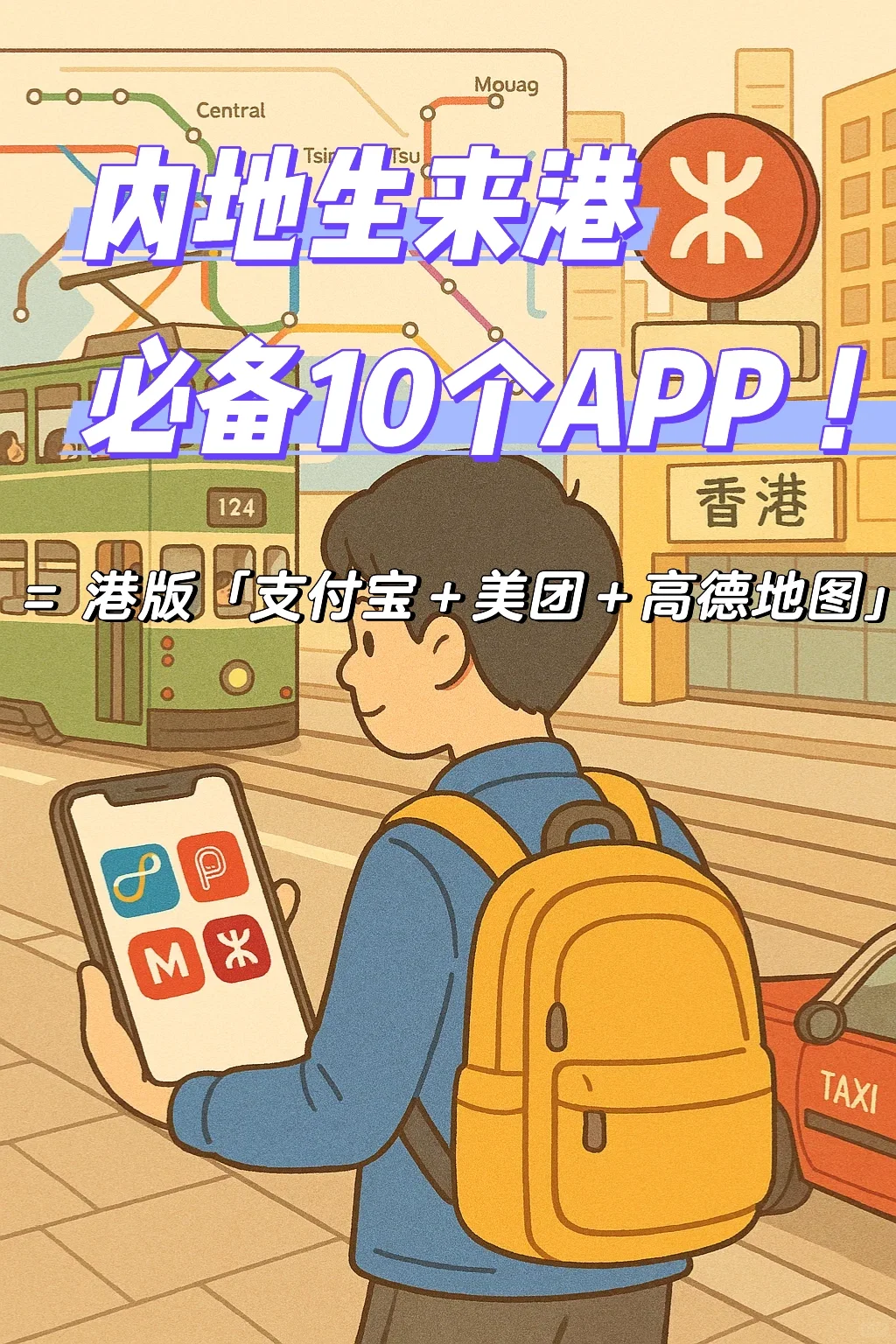 🎒 内地生来港必备10个APP