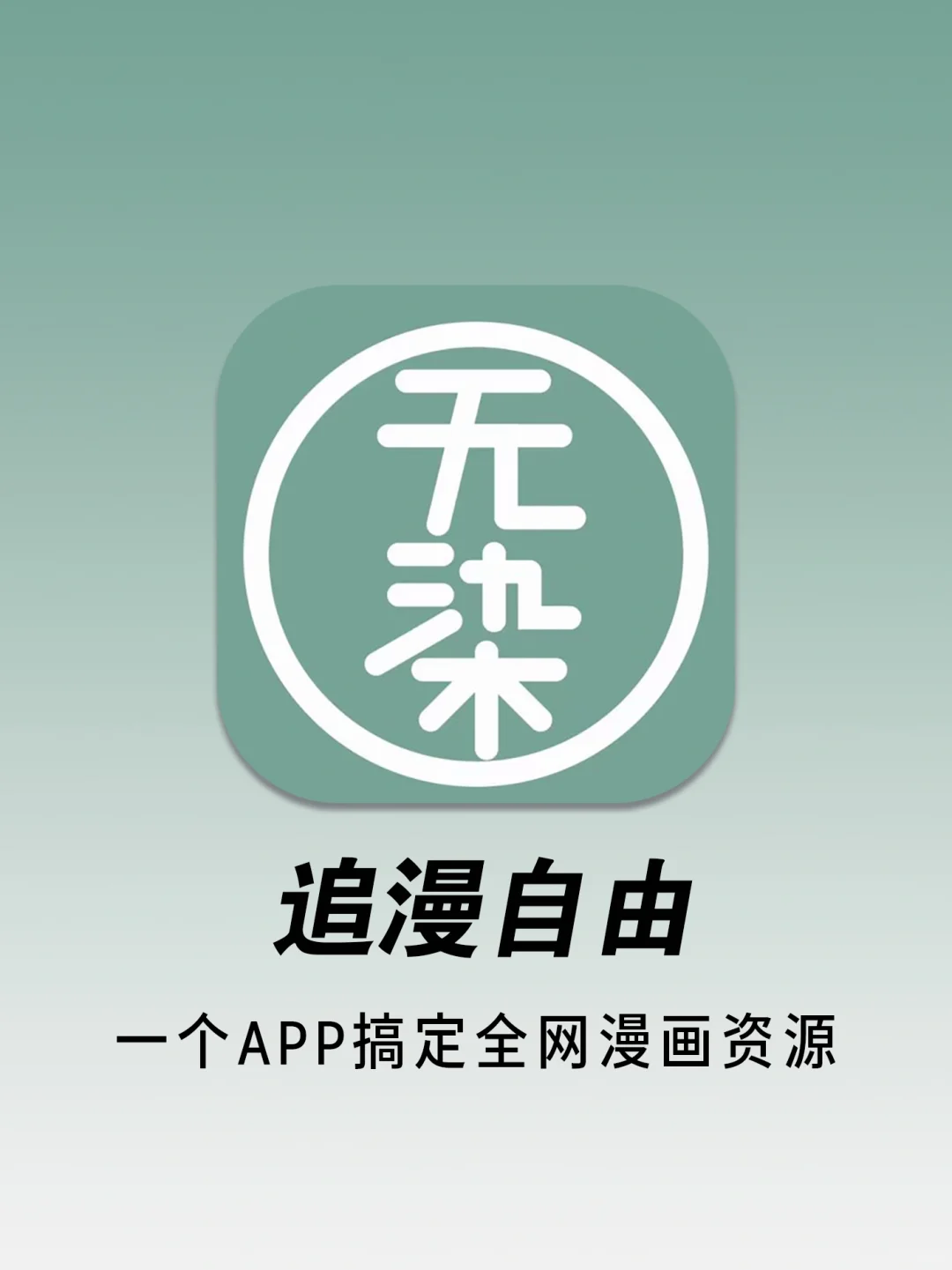 一个APP搞定全网漫画！实现漫画自由！