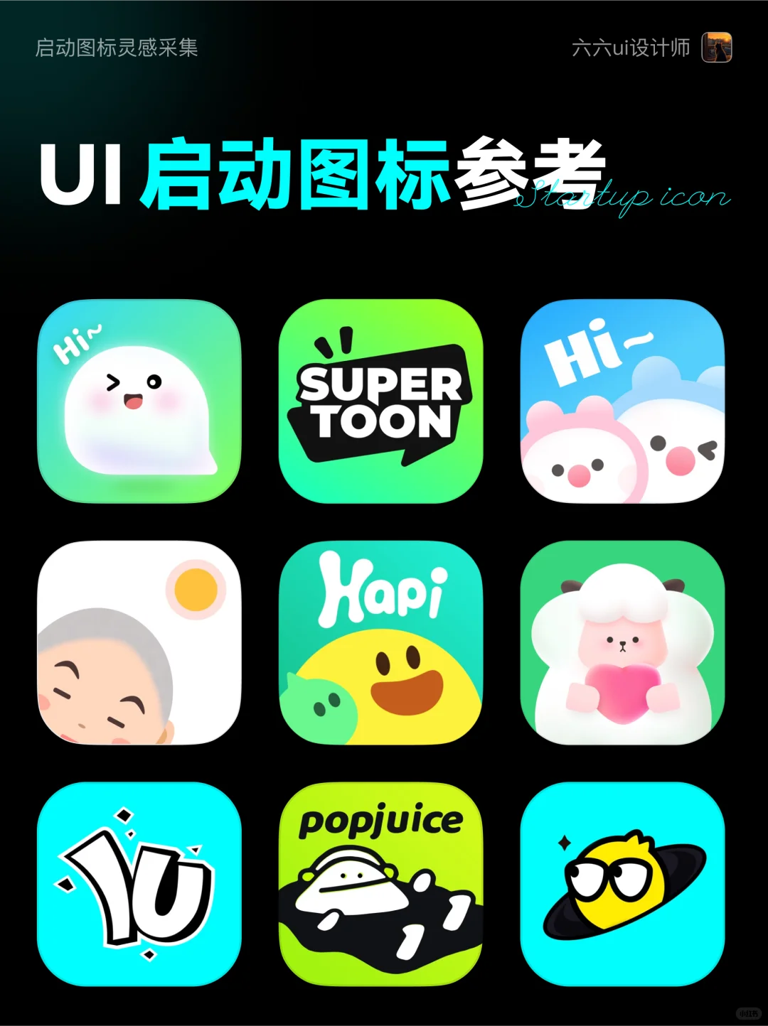 🔥App启动图标｜灵感参考 ｜ui设计