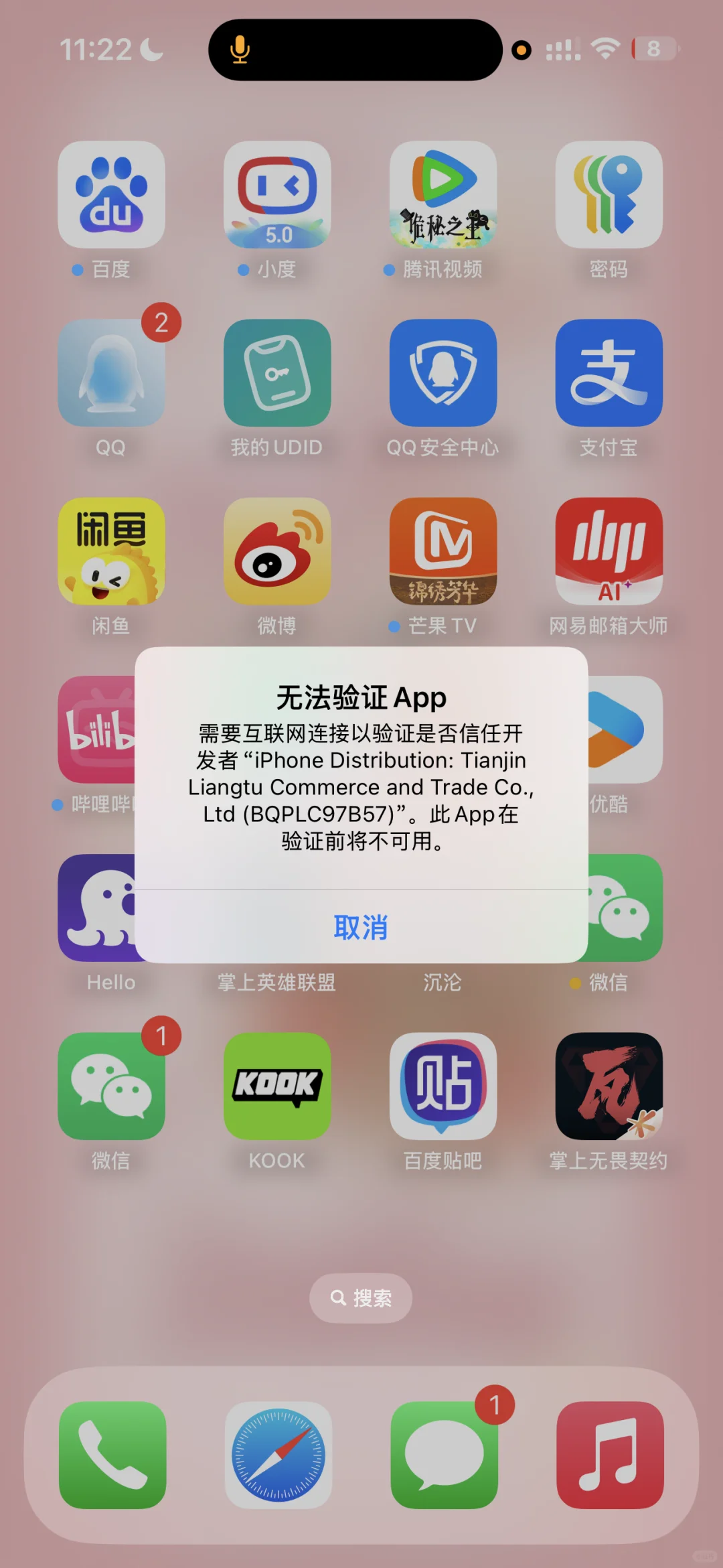 出现这种无法验证App的解决办法