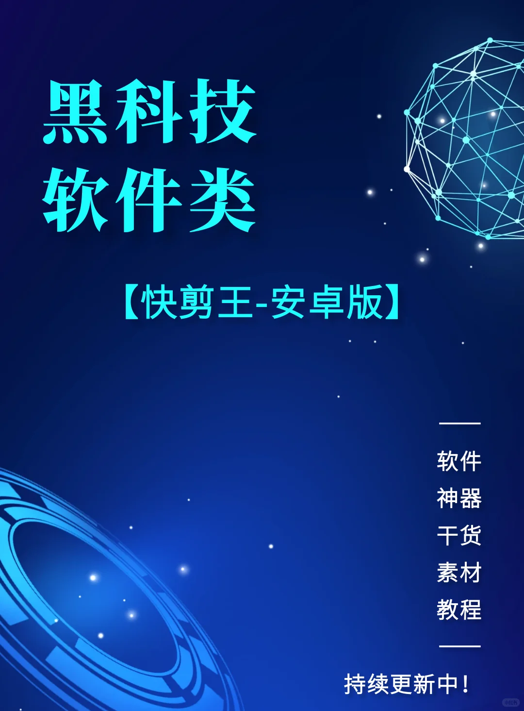 快剪王ab-AI剪辑软件工具 【安卓版】