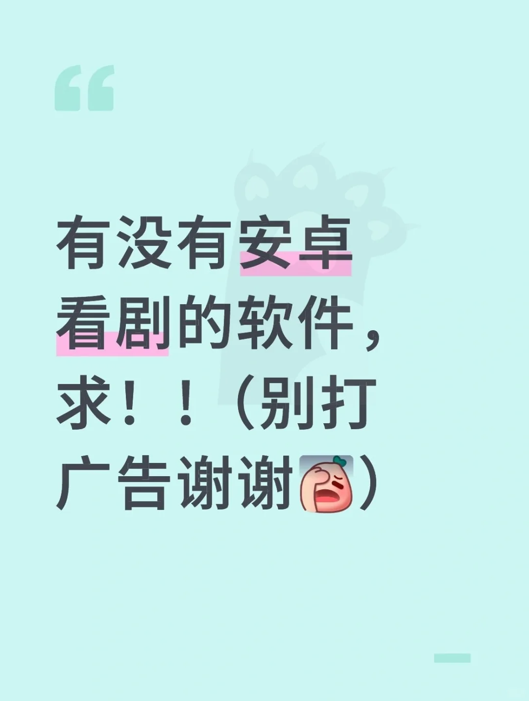 有没有安卓看剧的软件，求！!（别打广告谢[