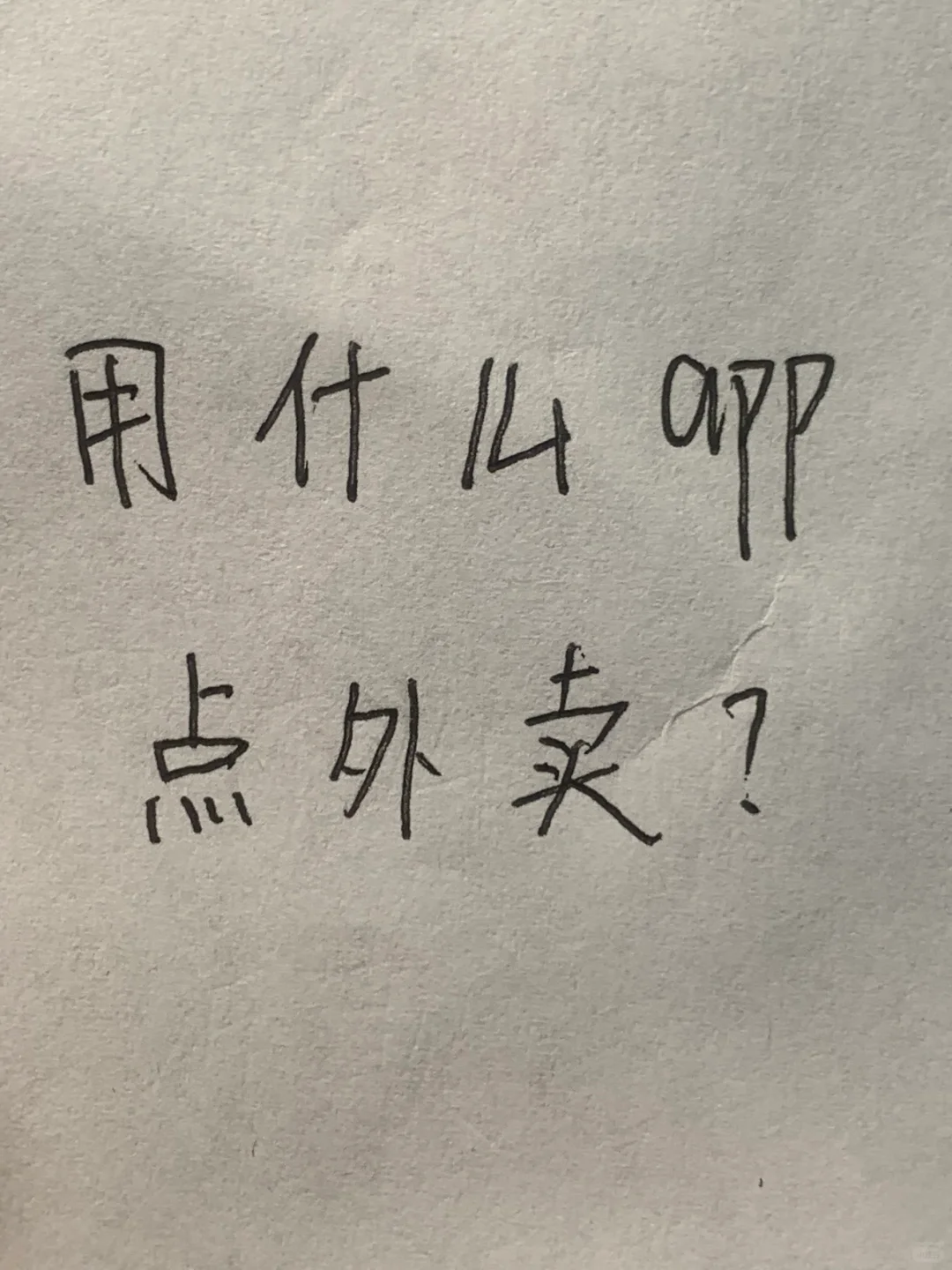 大家平时用什么app点外卖？