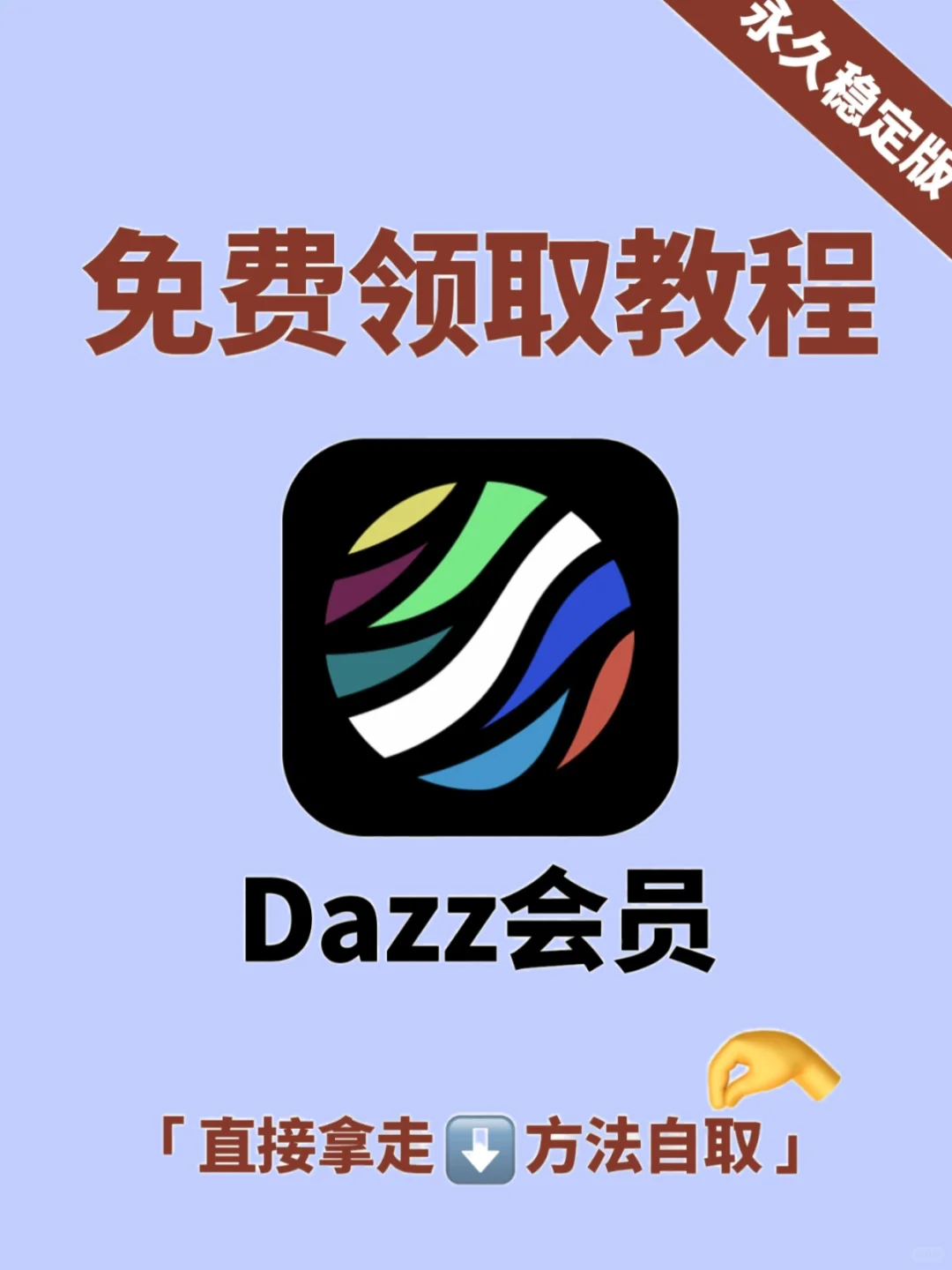1.8R拿下Dazz永久Pro会员，立省88