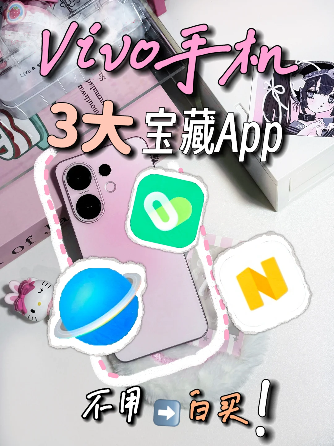 也没人告诉我vivo这些软件这么好用啊！🥺