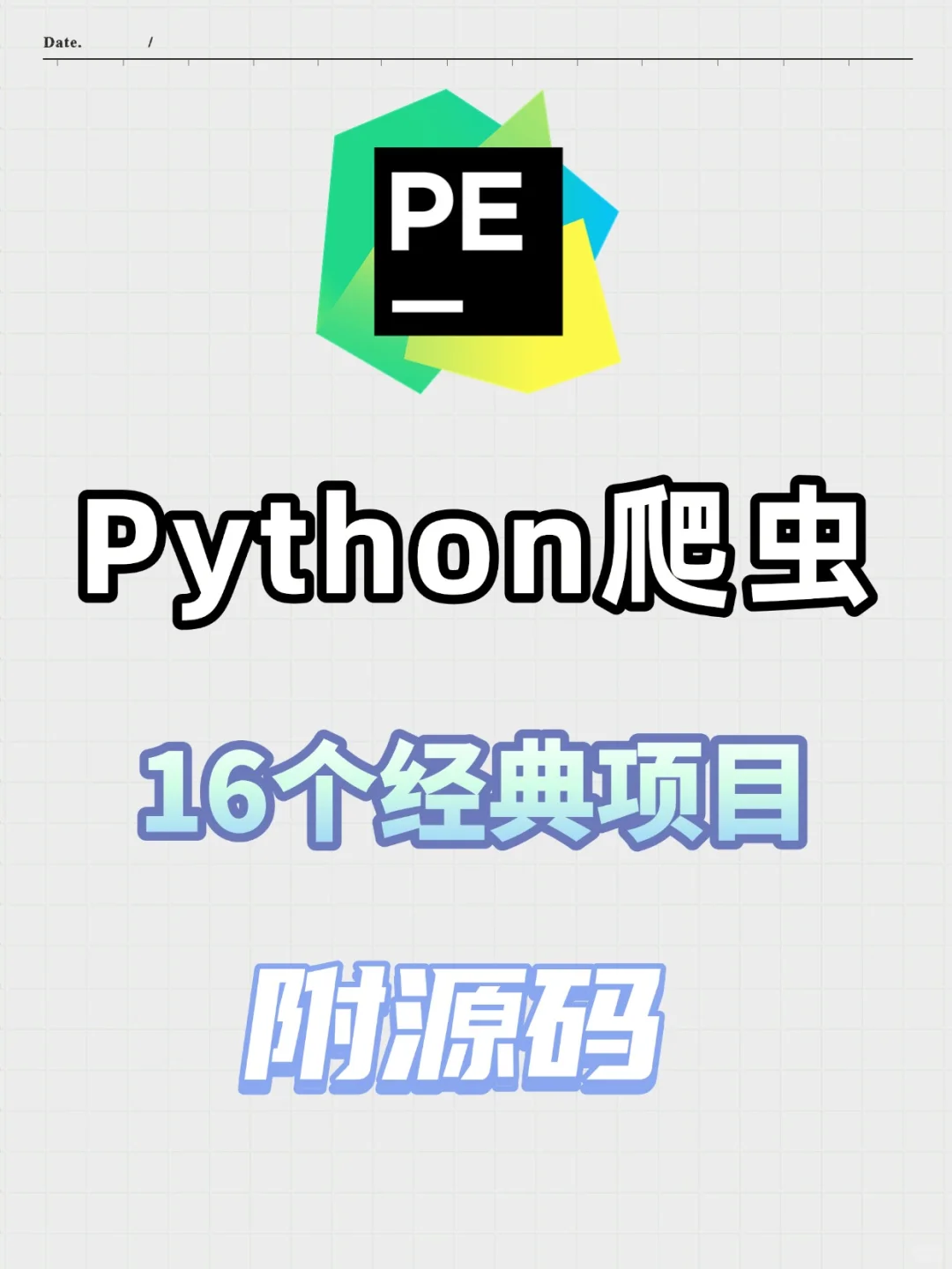 Python爬虫16个经典项目，附源码！