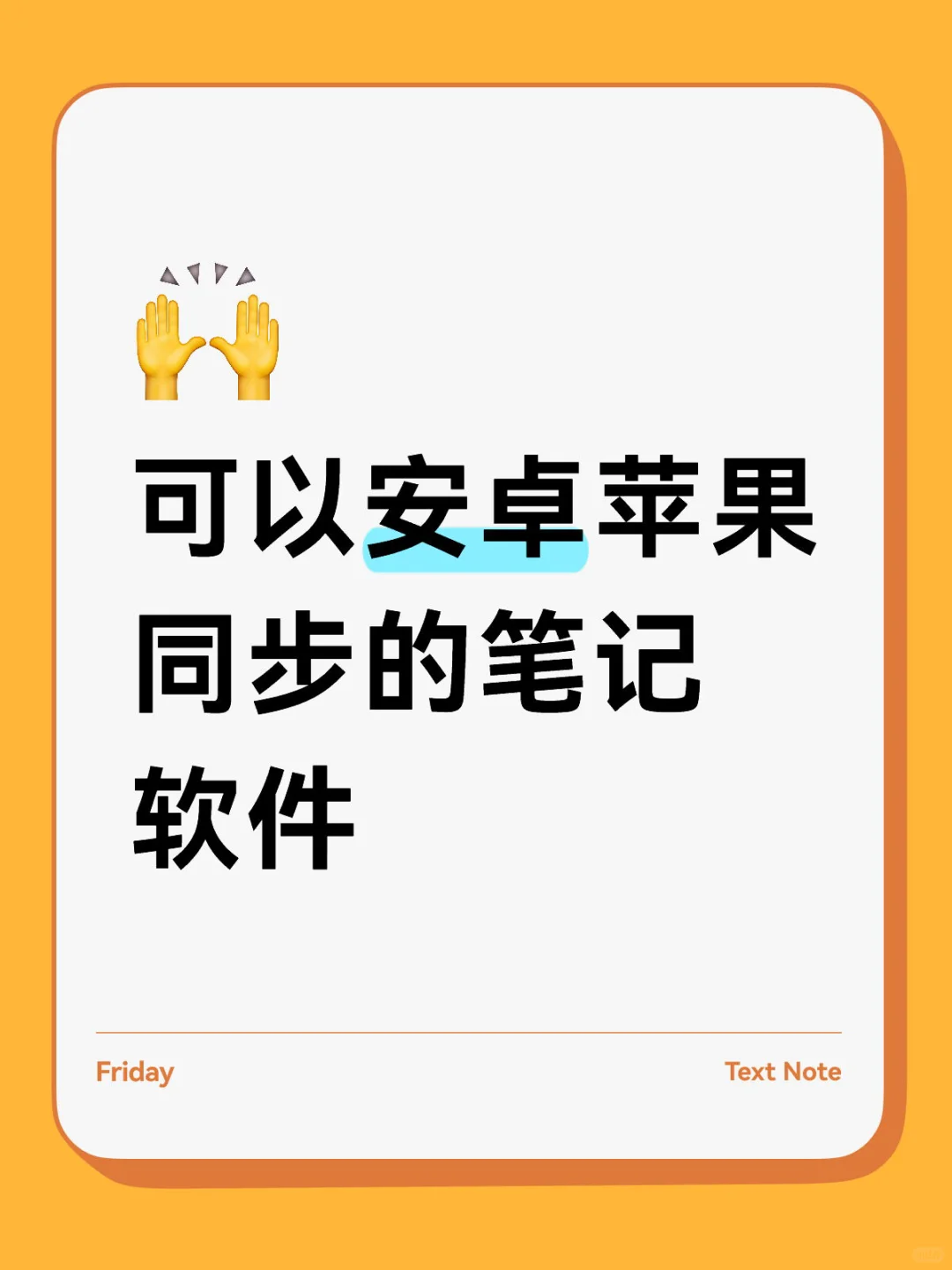 如题，求可以安卓苹果同步的笔记软件