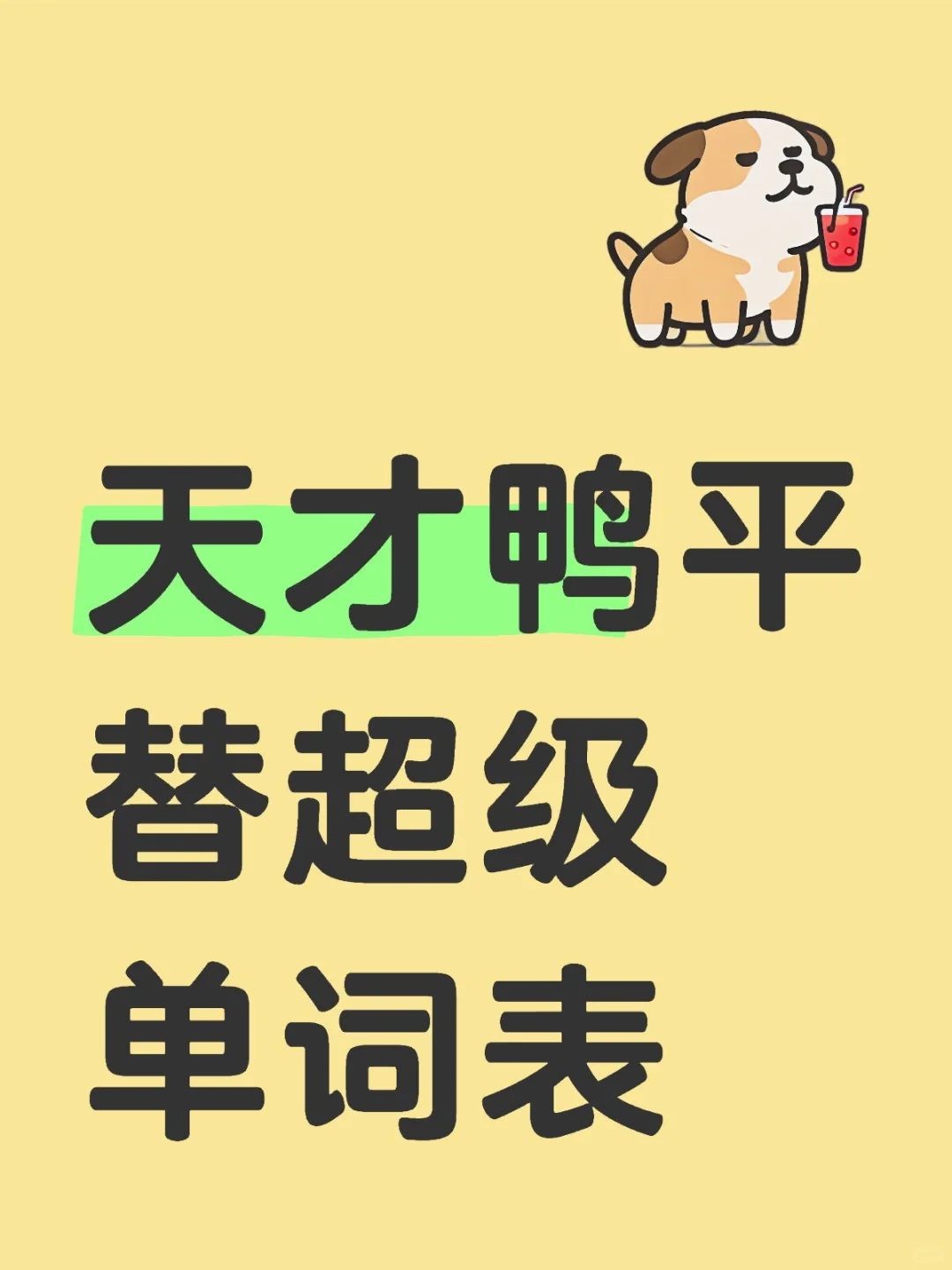 天才鸭 平替 超级单词表