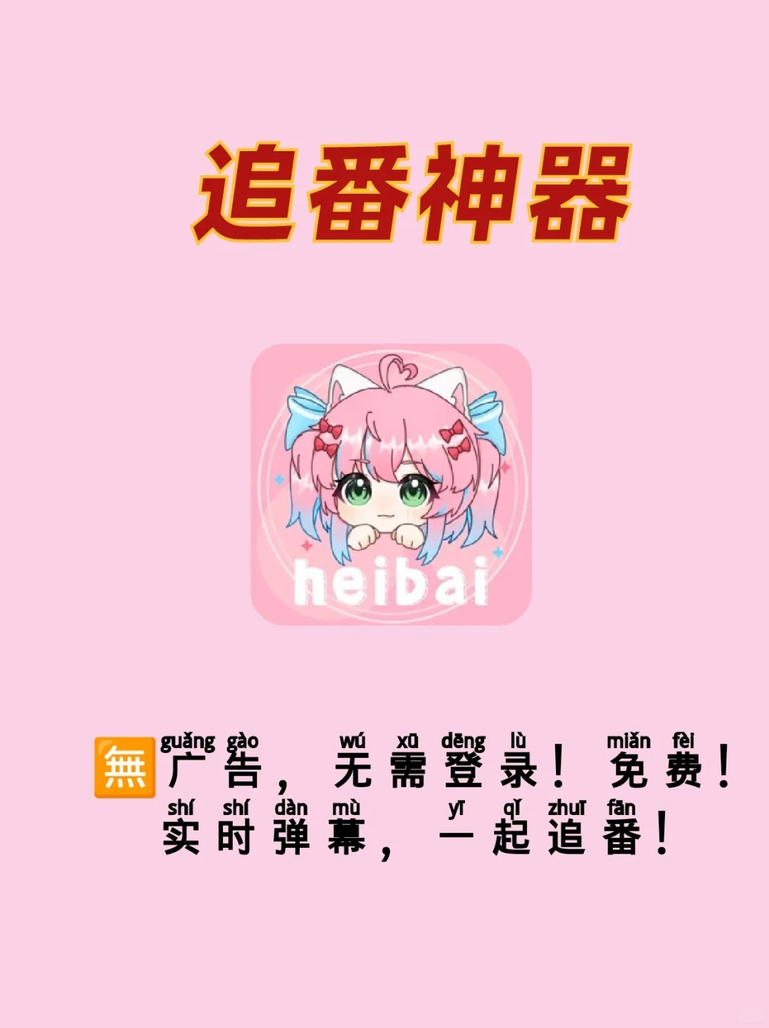 有弹幕的追番软件！！很难不爱！🆓分享