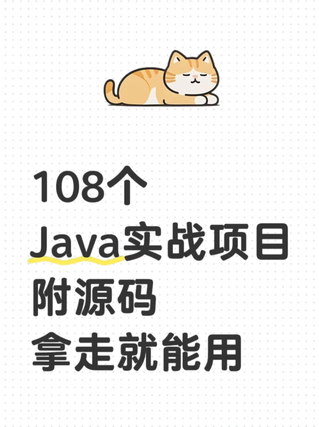 108个Java实战项目附源码➕视频，拿走即用