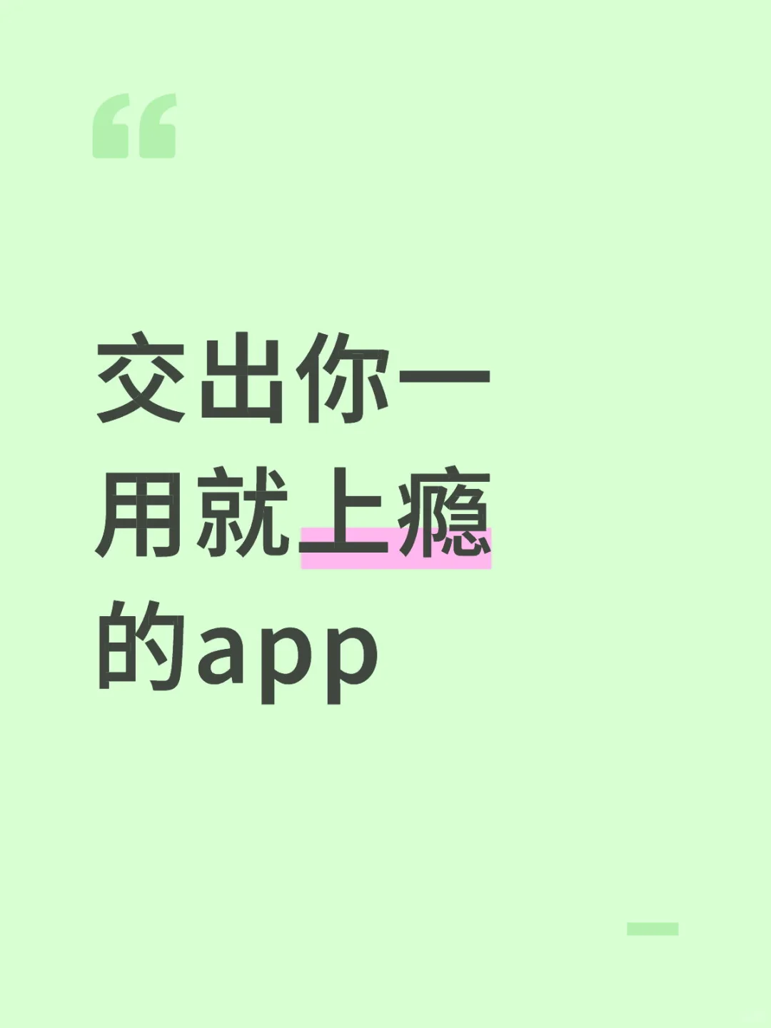 交出你一 用就上瘾 的app
