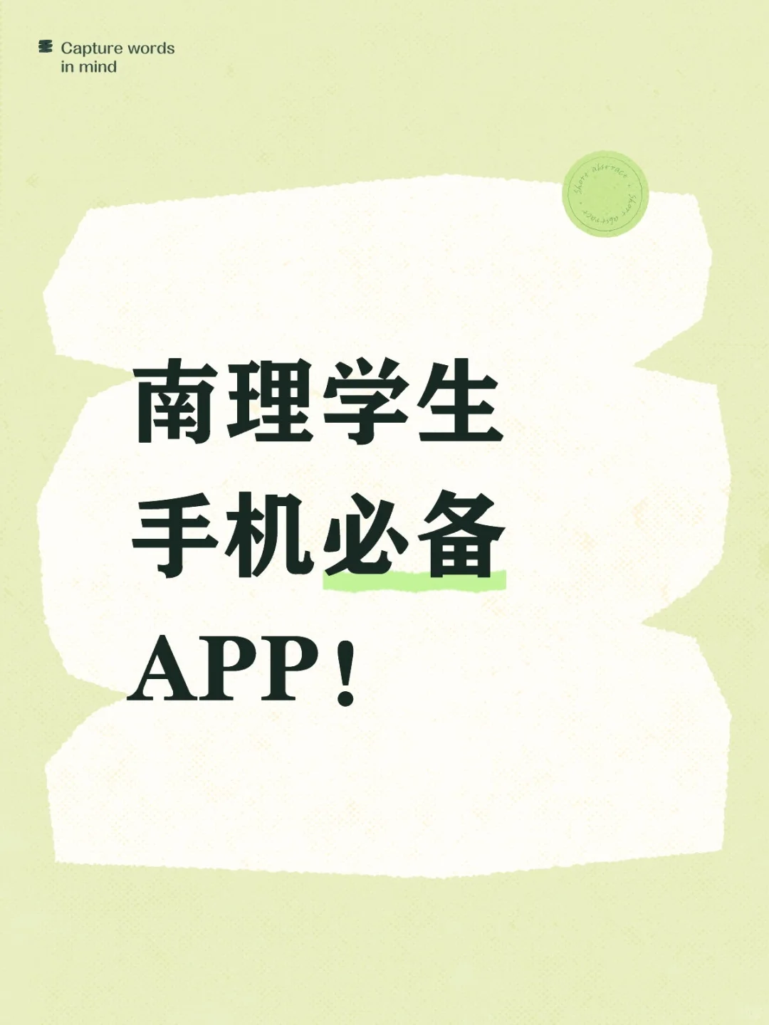 南理学生手机必备APP！