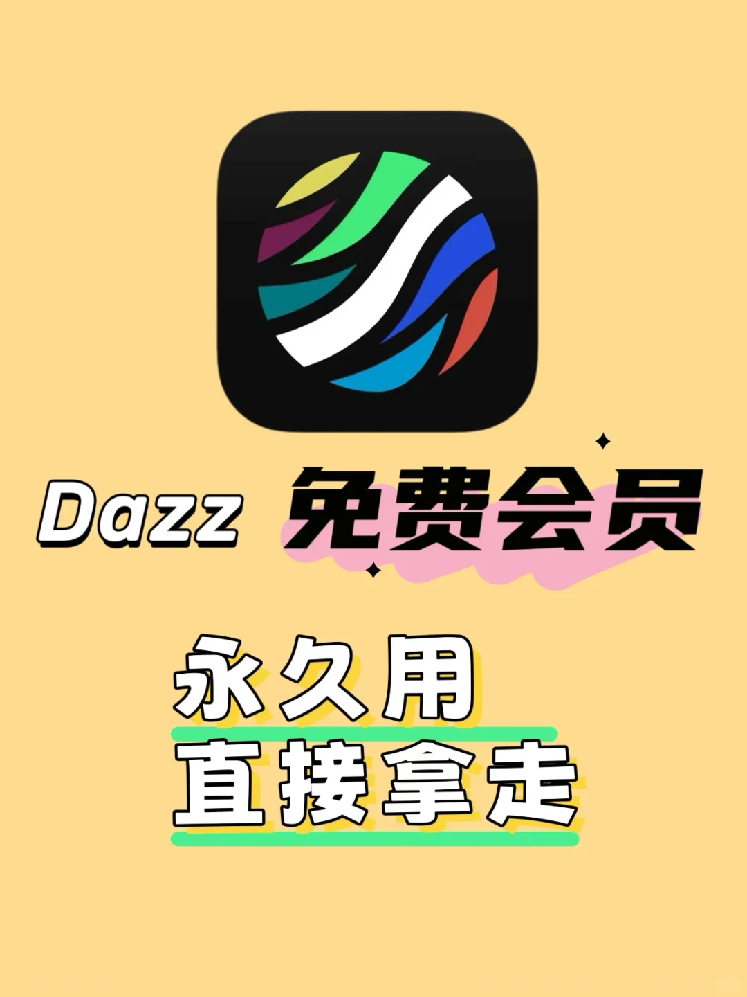 1.8R拿下Dazz永久Pro会员，立省88