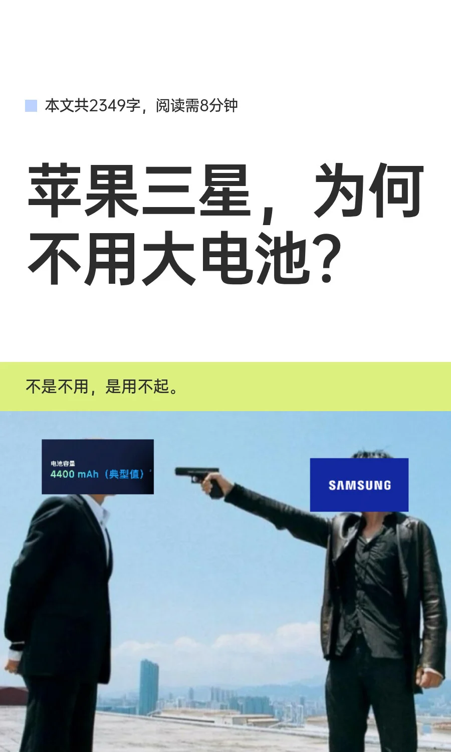 苹果三星，为何不用大电池？