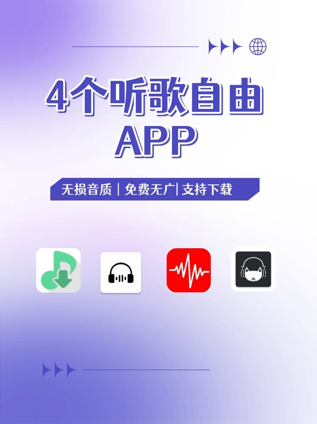 4个听歌不要钱的APP！永久免费～