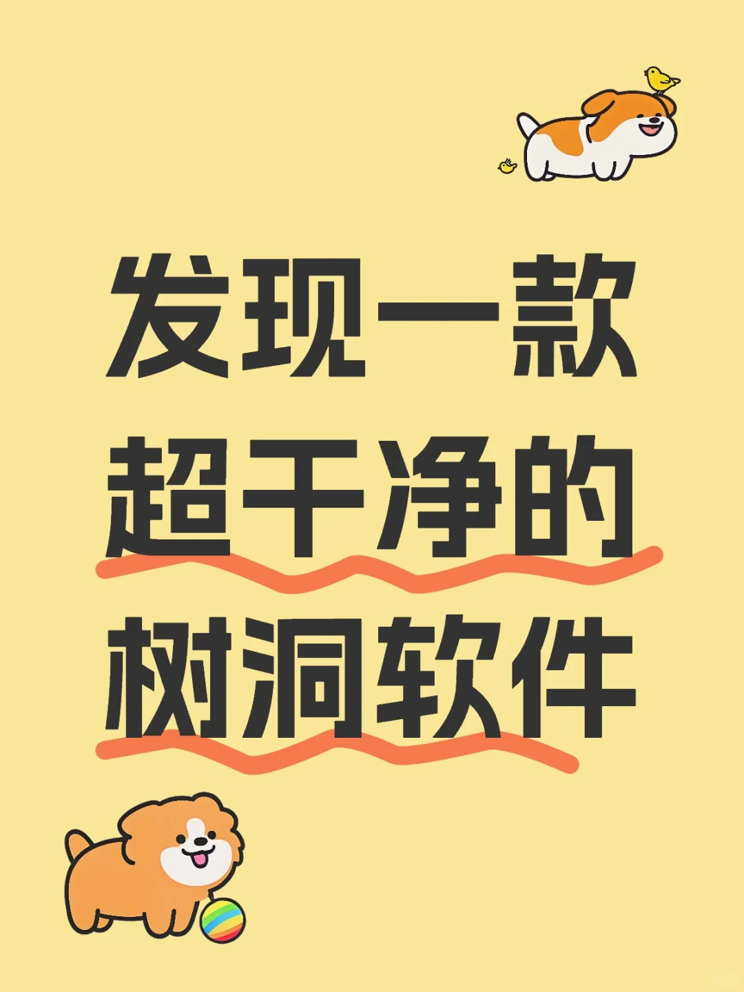 发现一款超干净的树洞软件