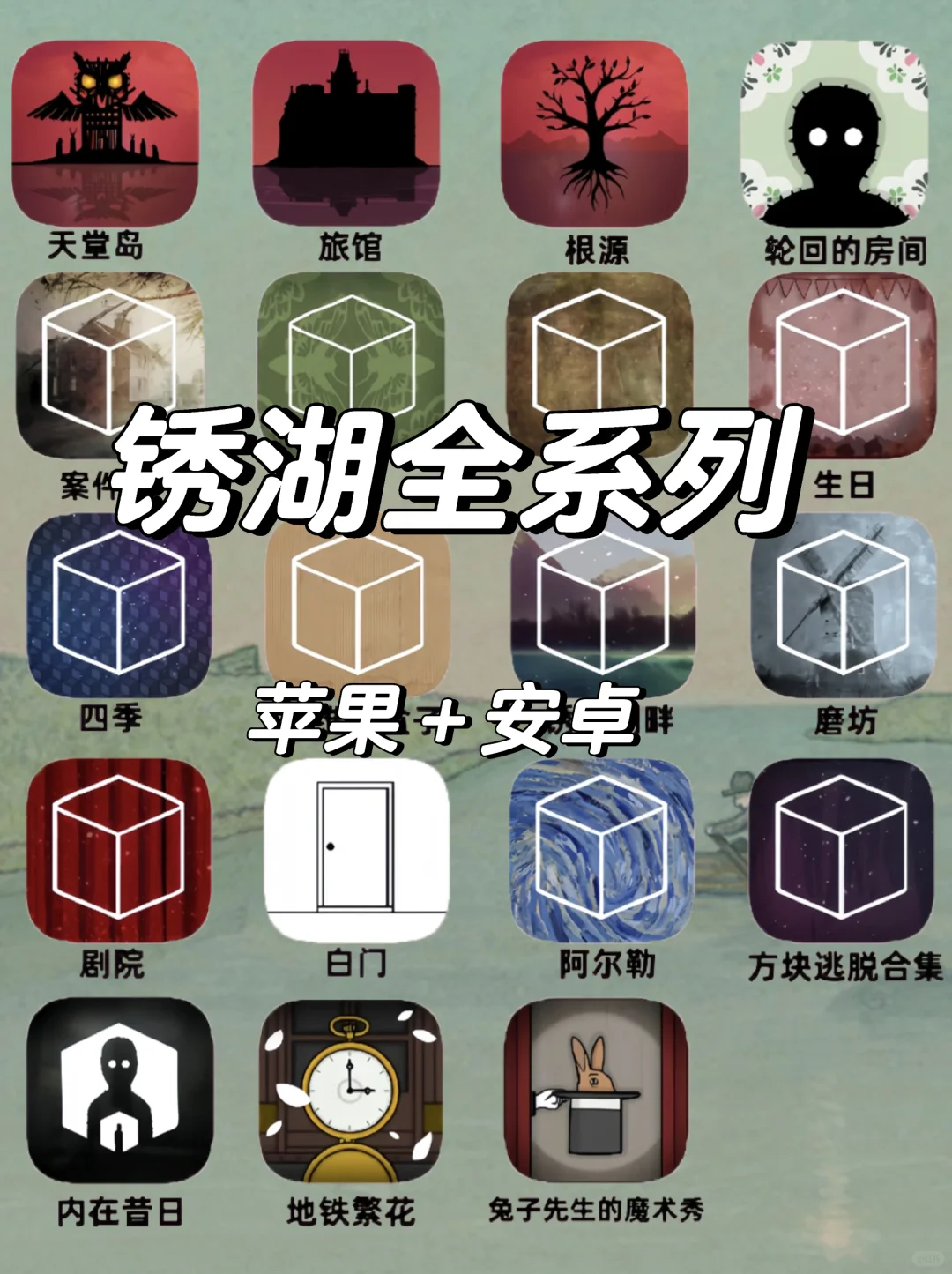 🔥《锈湖全系列》苹果/安卓下载教程来啦