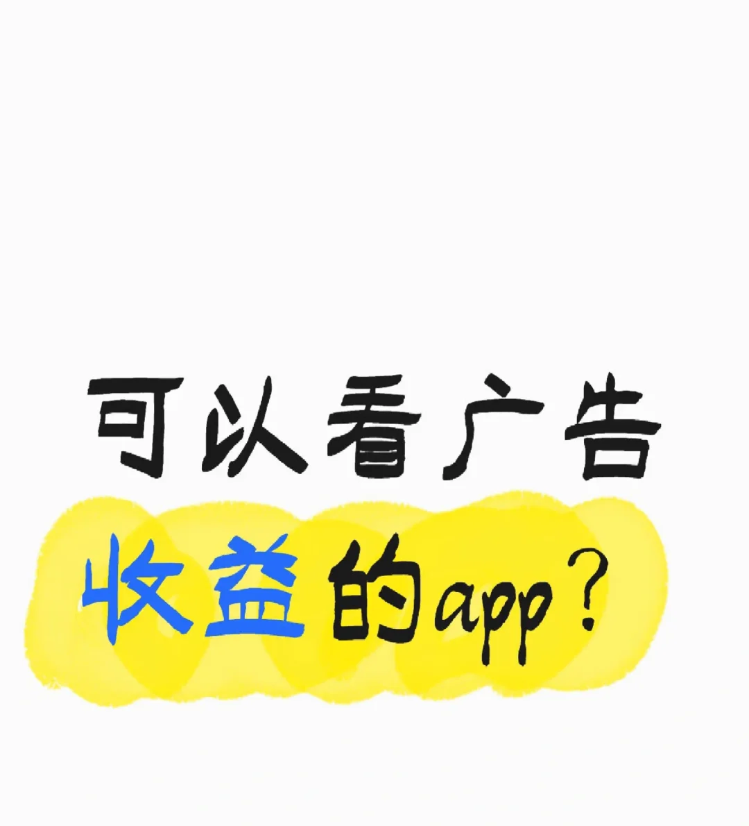 回头看，那些可以看广告收益的app