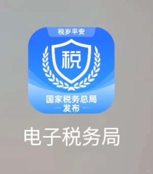 电子税务局APP和个人所得税APP