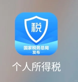 电子税务局APP和个人所得税APP