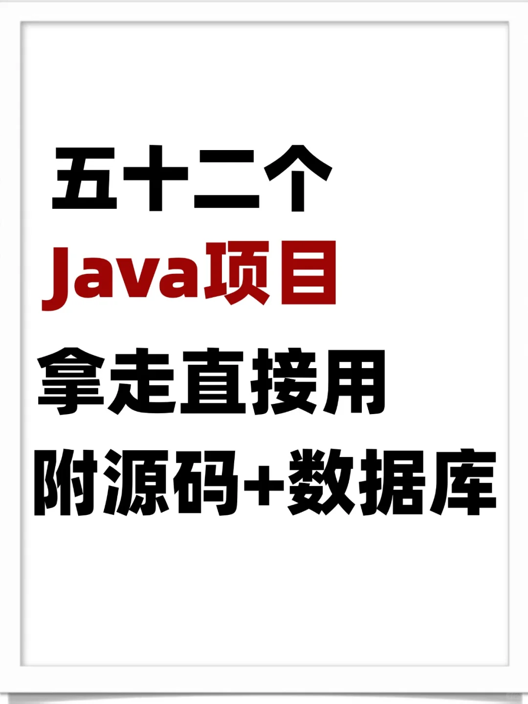 五十二个Java项目，直接拿走，附源码+数据