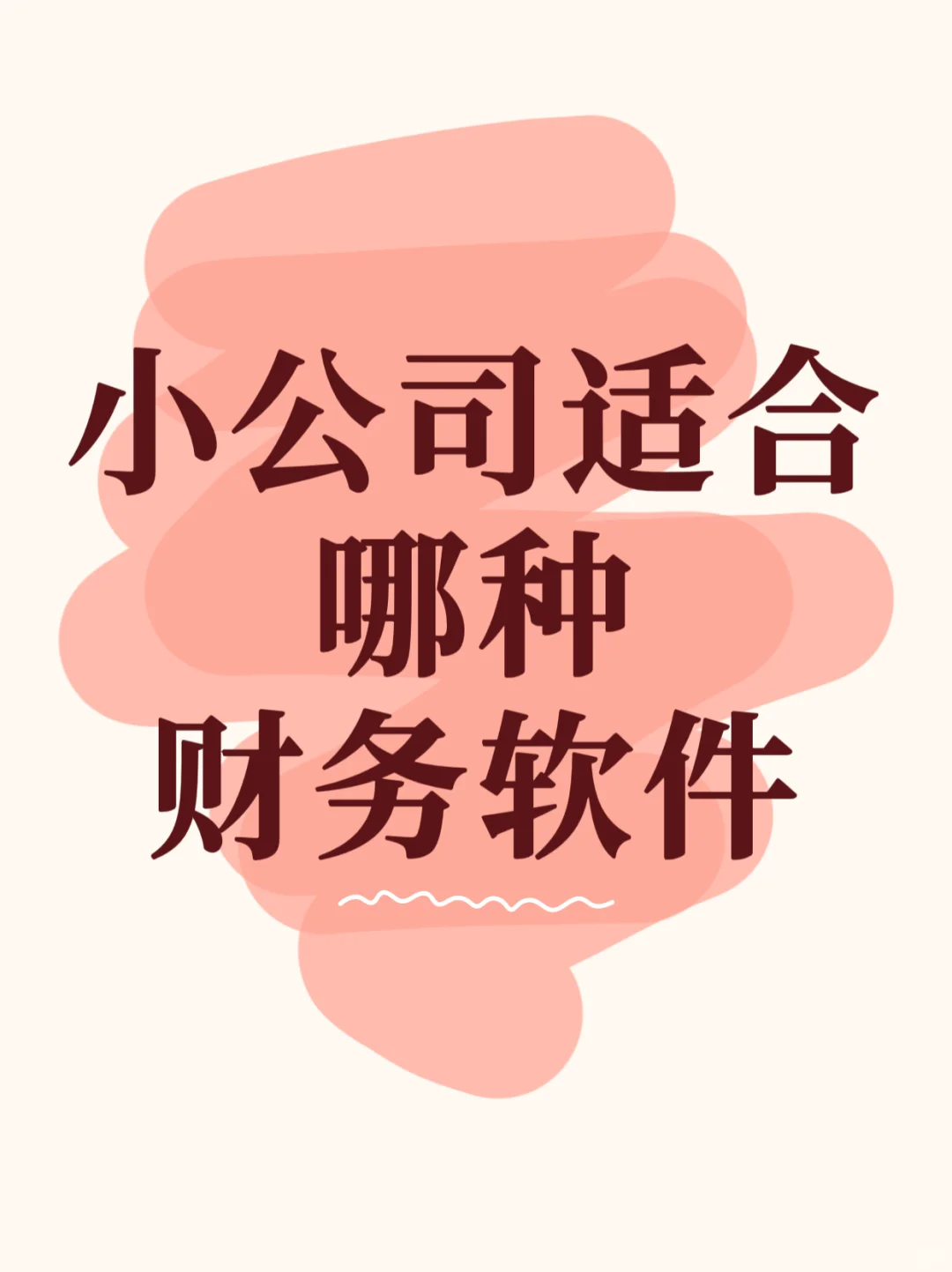 财务软件到底选哪家？