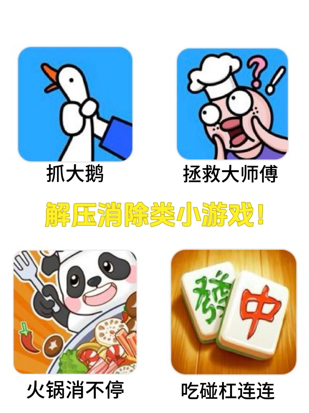 dy解压的消除类小游戏合集！不玩血亏！！🤩🤩