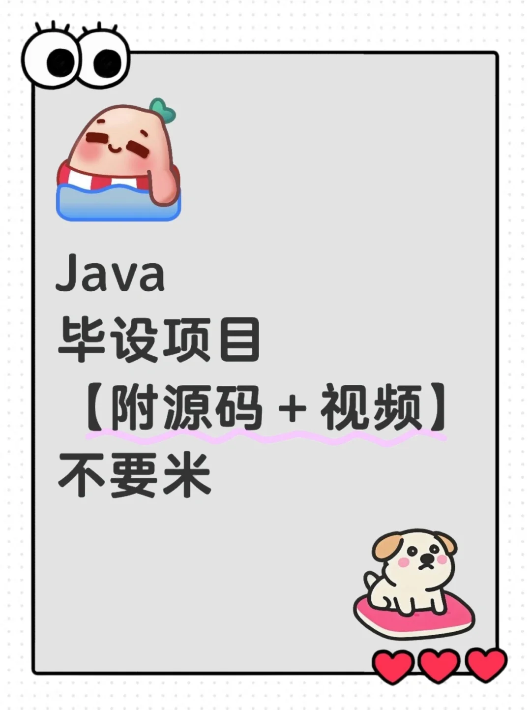 Java毕设项目（附源码➕视频），可白嫖哦！