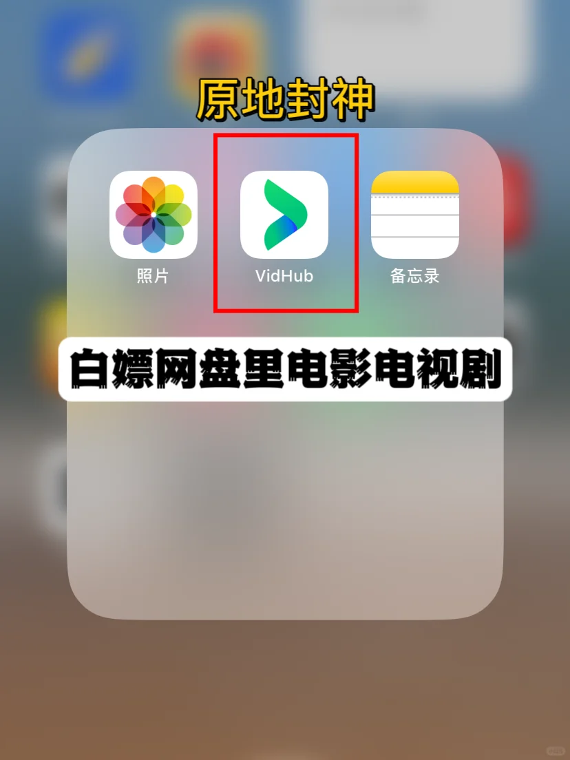原地封神！白嫖网盘里电影电视剧，太牛了
