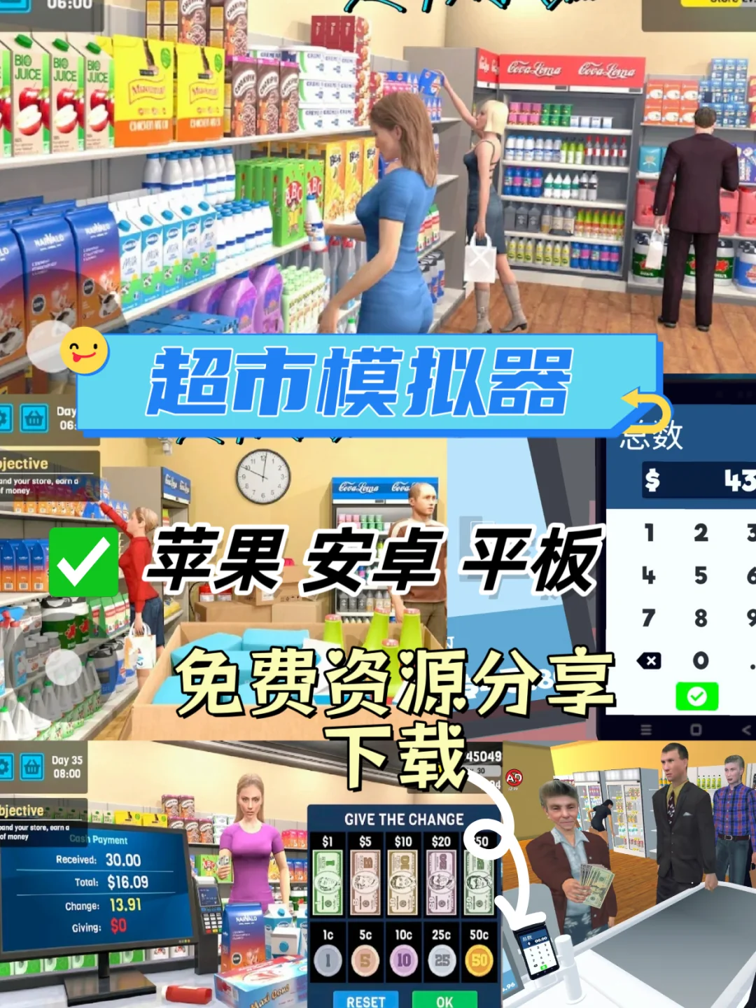 《超市模拟器》手机电脑平板免费教程下载