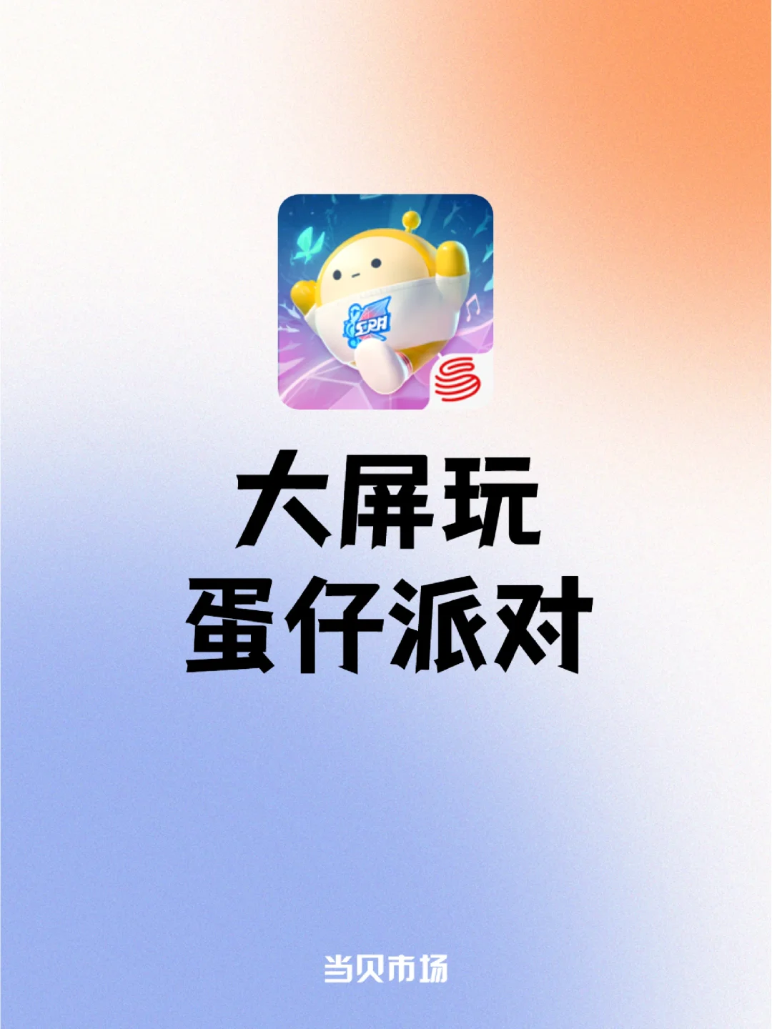 我的小啾啾，电视能玩蛋仔派对了