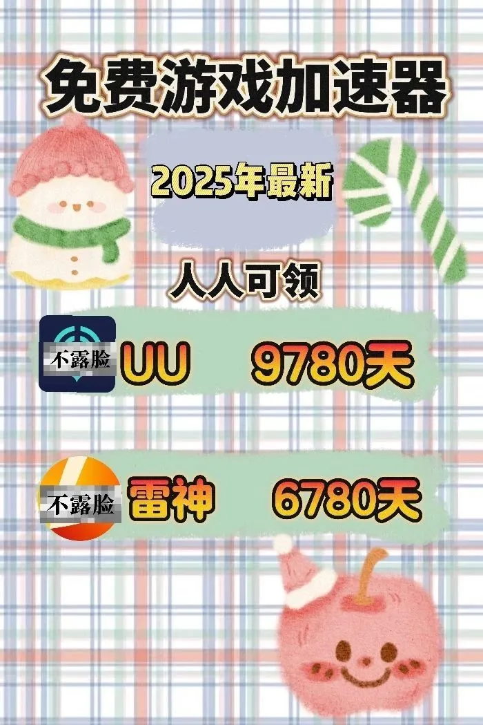 7月19日uu雷神加速器口令cdk，免费领取