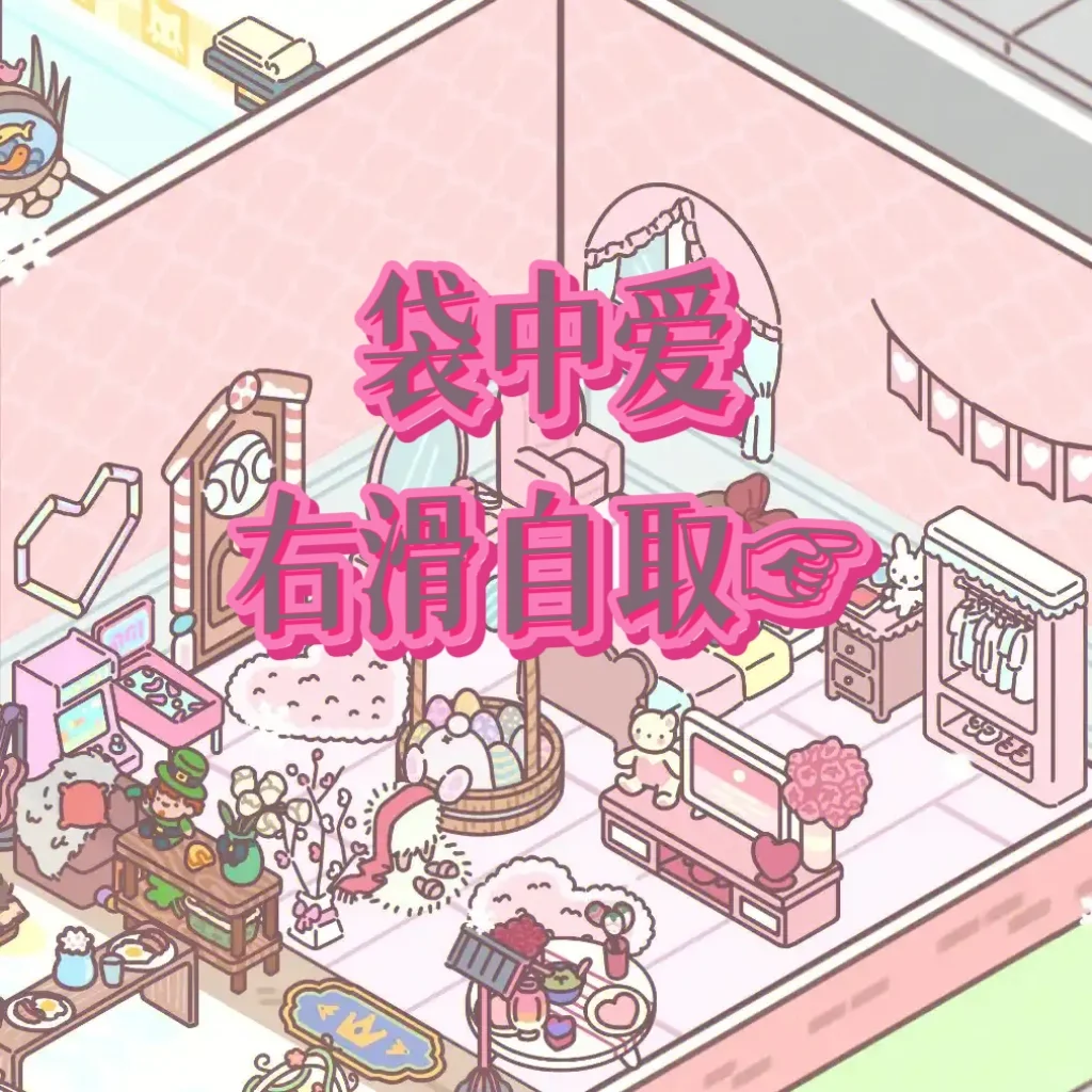 《袋中爱》游戏下载教程来啦😊