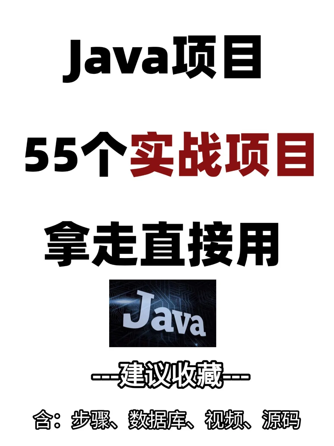 Java项目、55个实战项目、拿走直接用