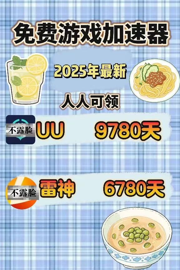 7月18日uu雷神加速器口令cdk，免费领取