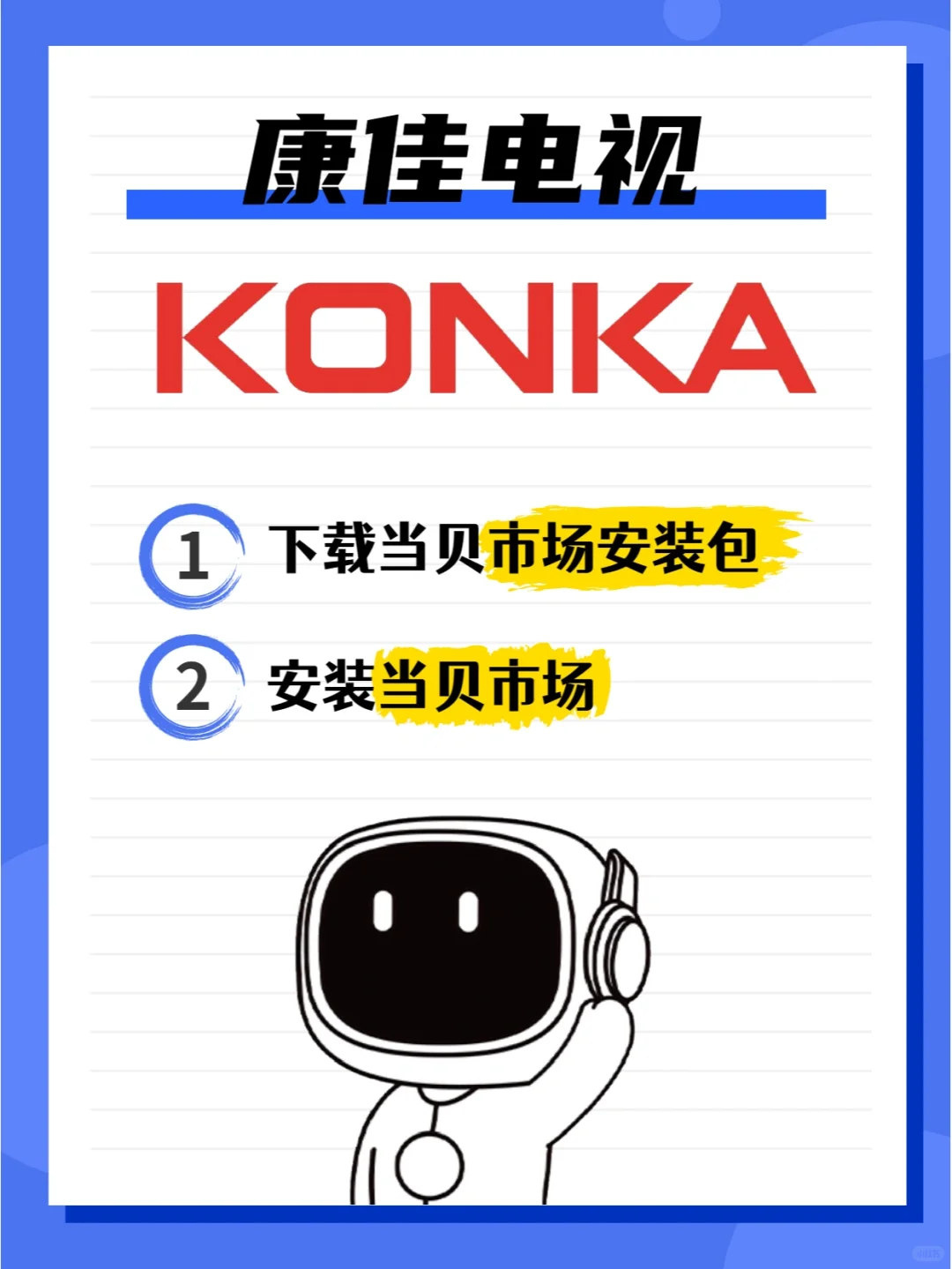 康佳电视怎么安装第三方软件，图文教程分享