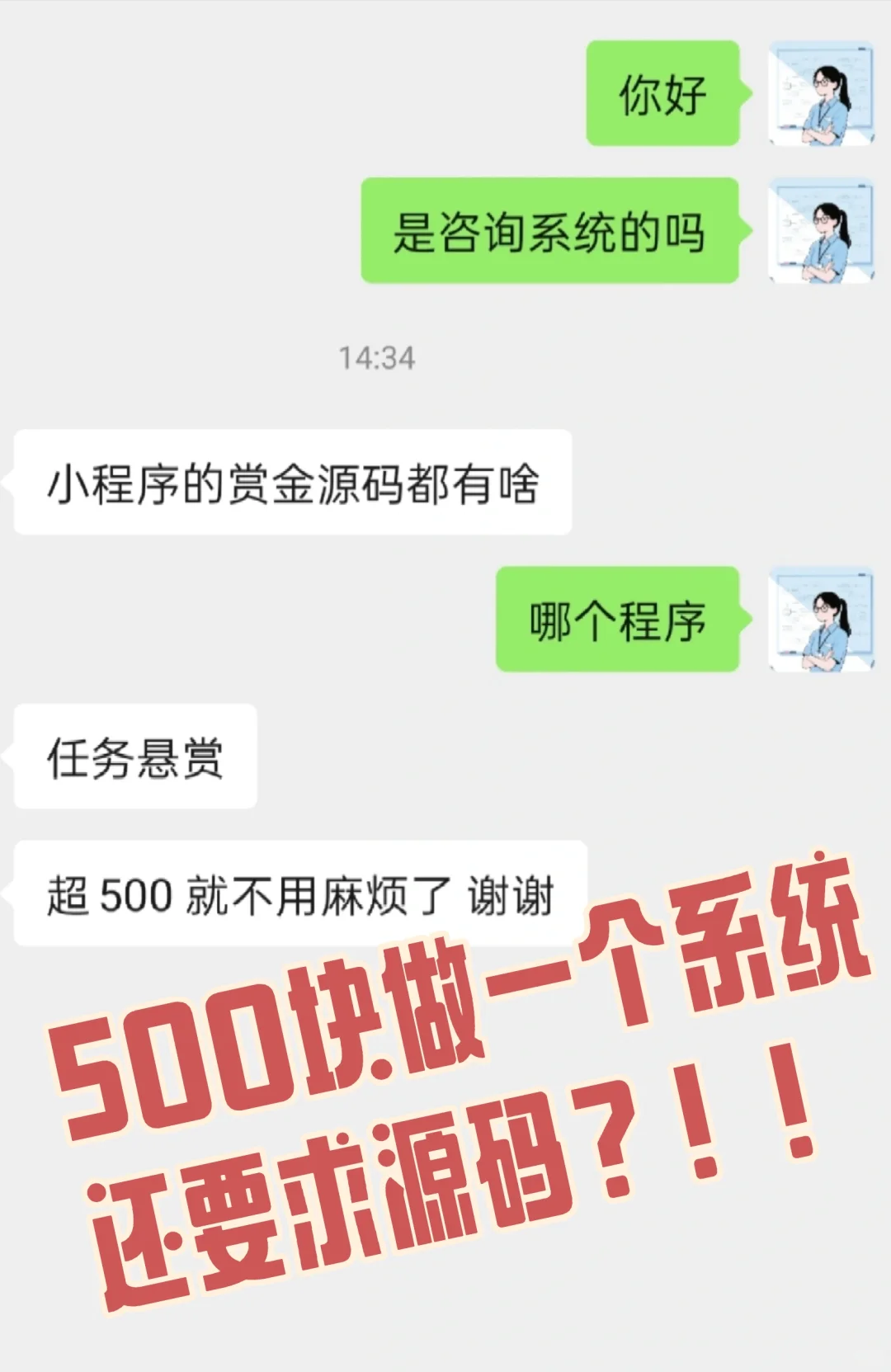 500块做一个系统❓❗要求源码💢
