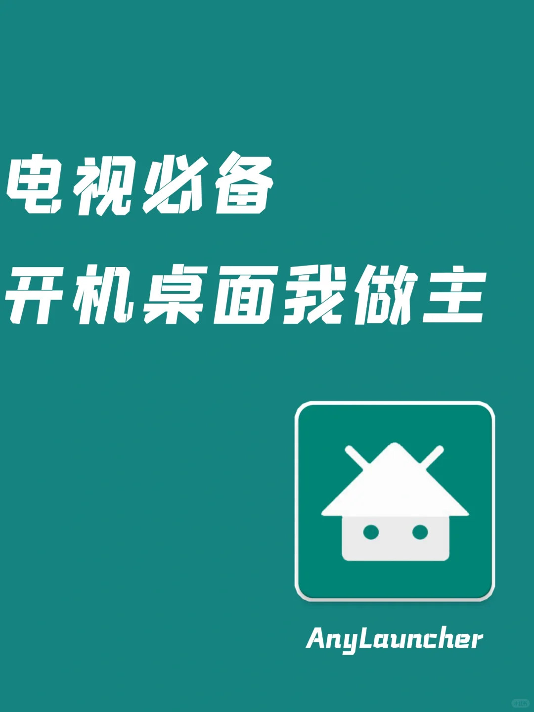 电视必备，电视开机桌面想改就改