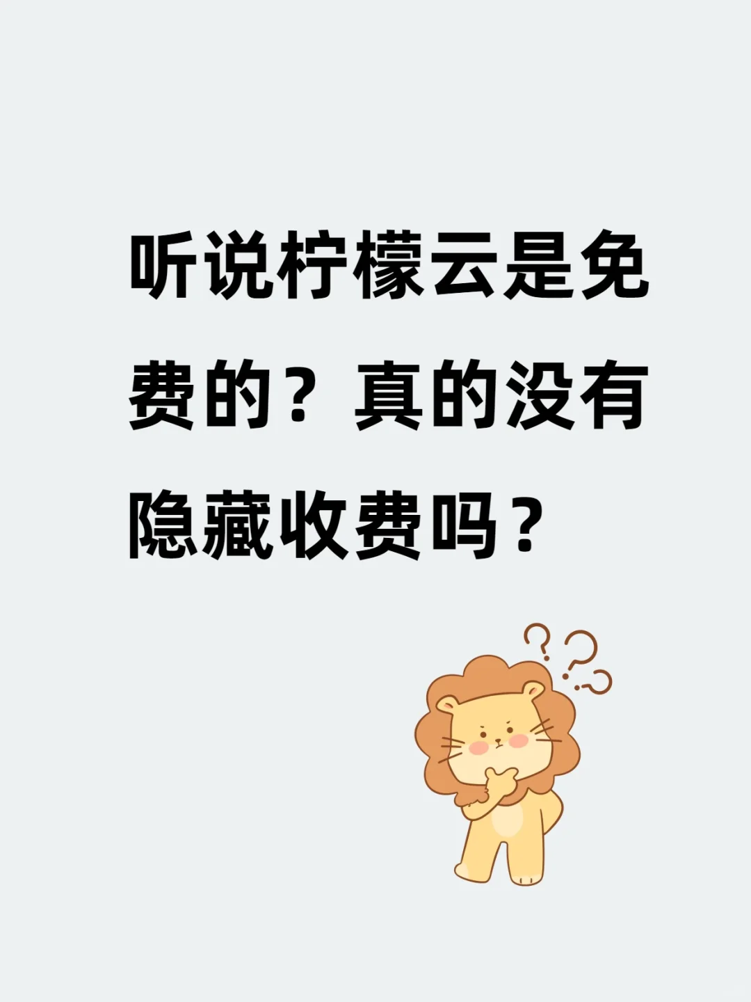 听说柠檬云是免费的？真的没有隐藏收费吗？