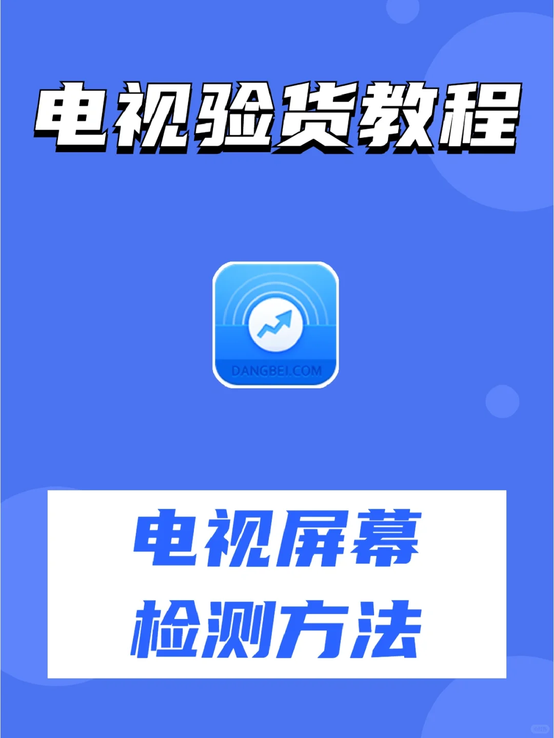 怎么检测电视屏幕？验收电视别忘了这步
