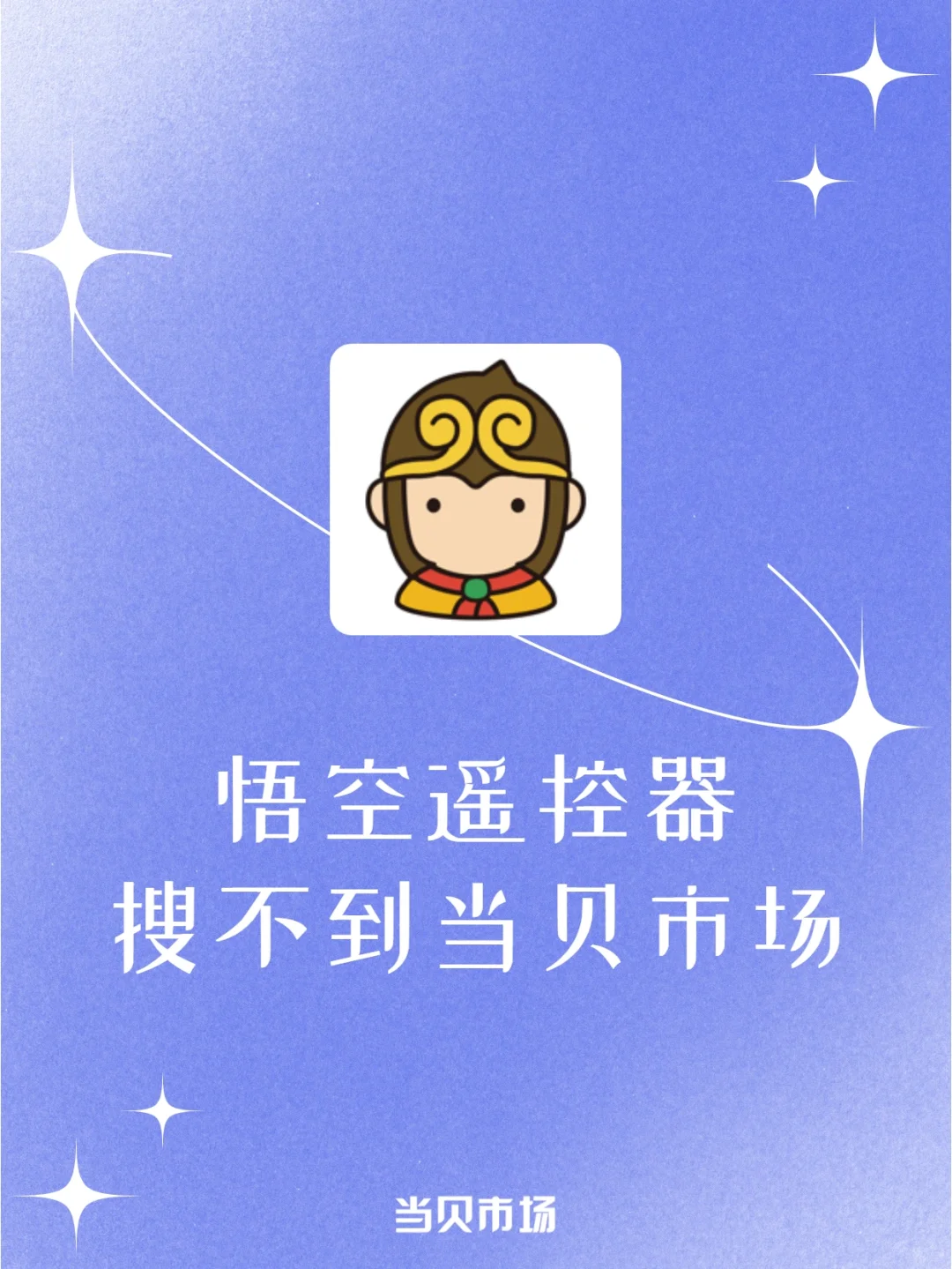 悟空遥控器搜不到当贝市场怎么办？