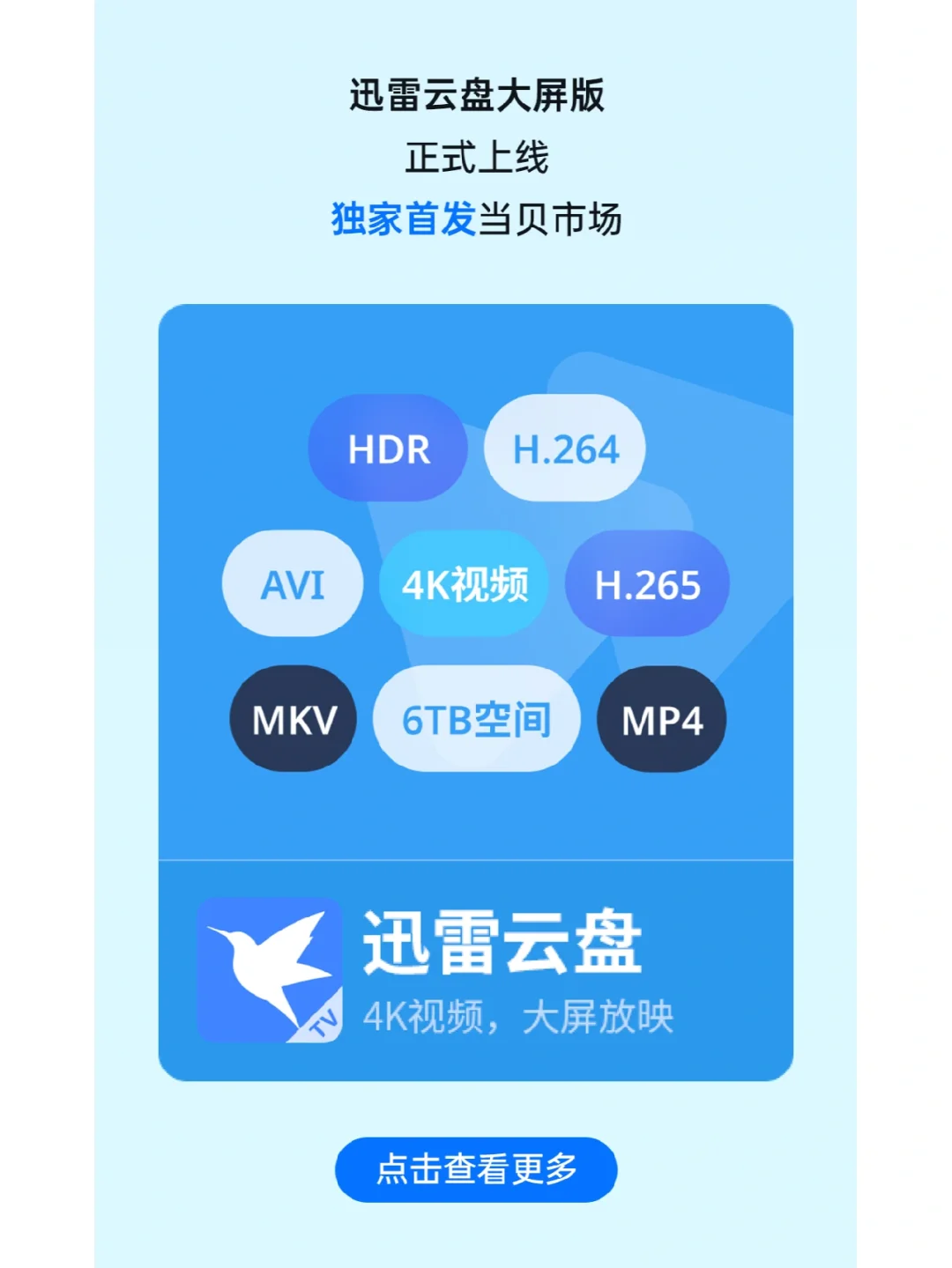 迅雷云盘TV版正式上线，独家首发当贝市场