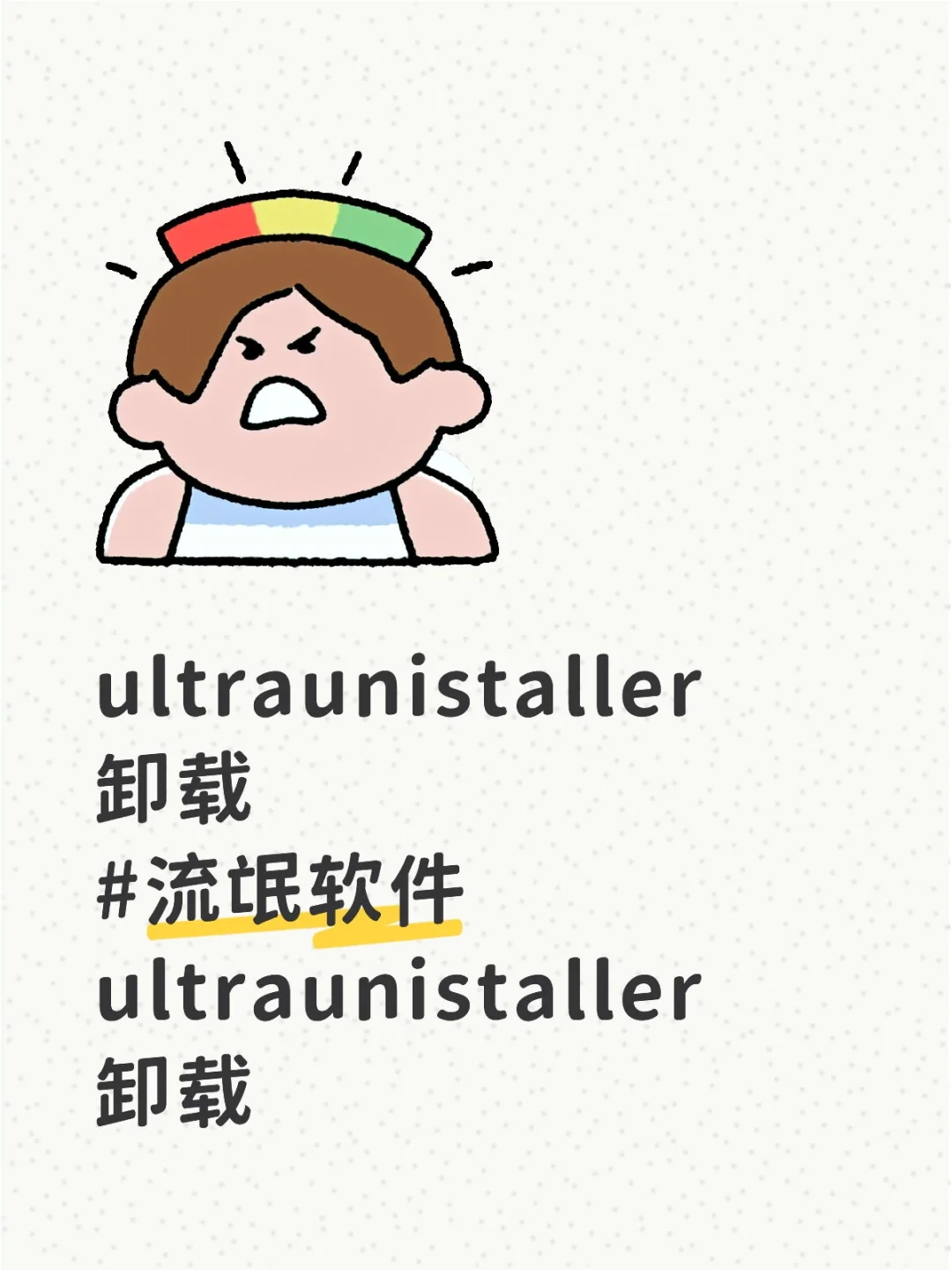 ultraunistaller卸载