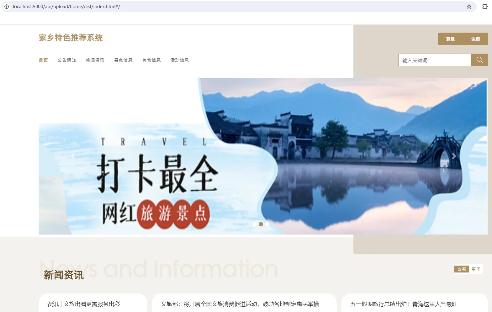 基于SpringBoot+Vue3 家乡特色推荐系统源码