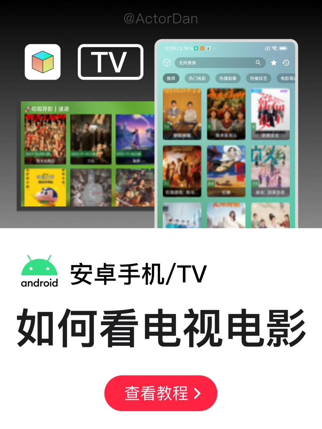 📺如何在安卓手机电视盒子上看电视？