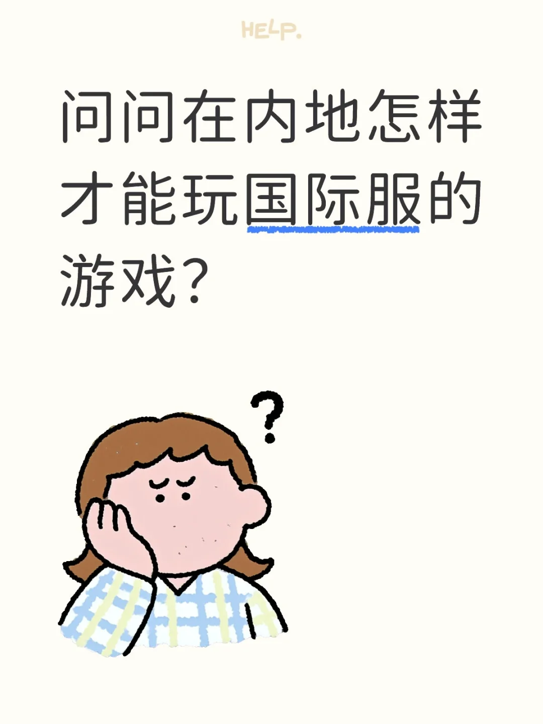 问问在内地怎样才能玩国际服的游戏？