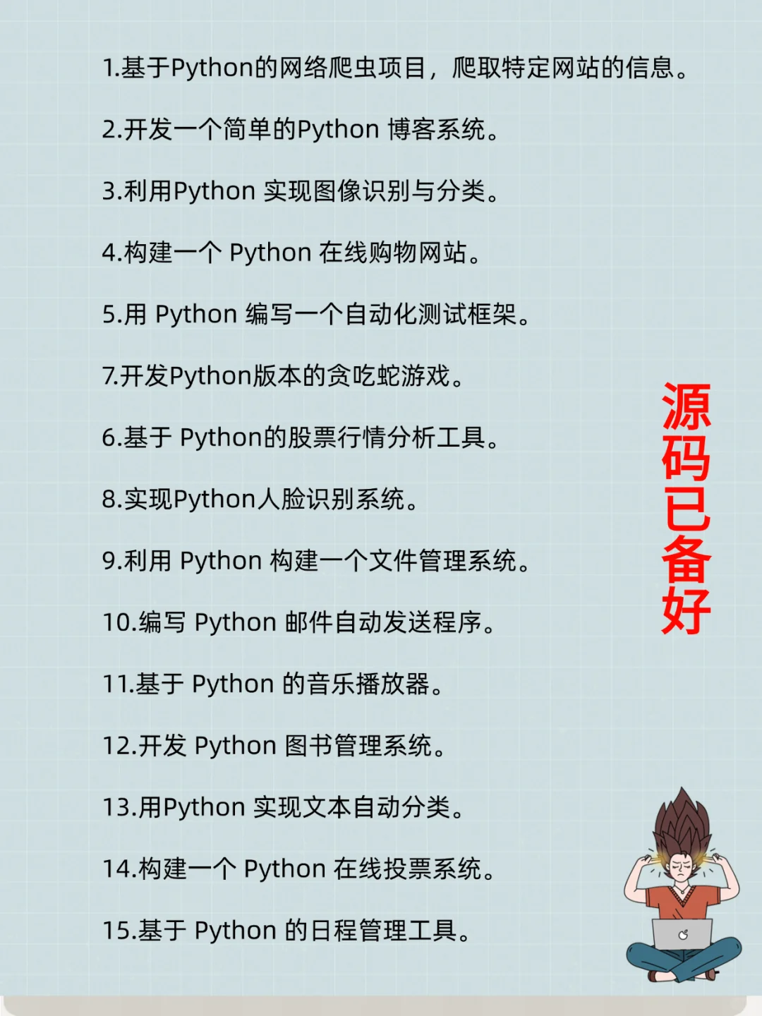 不是吧！你们学Python难道不刷项目的吗？