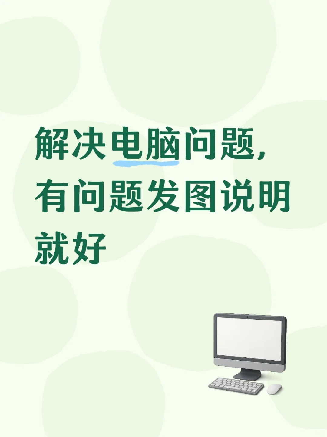 解决电脑问题